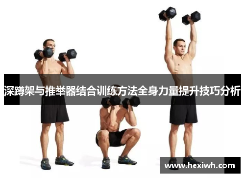 深蹲架与推举器结合训练方法全身力量提升技巧分析
