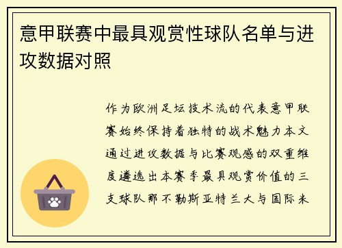 意甲联赛中最具观赏性球队名单与进攻数据对照