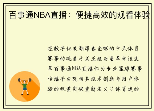 百事通NBA直播：便捷高效的观看体验
