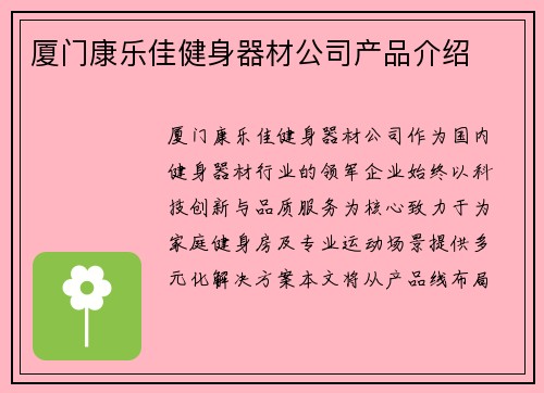 厦门康乐佳健身器材公司产品介绍