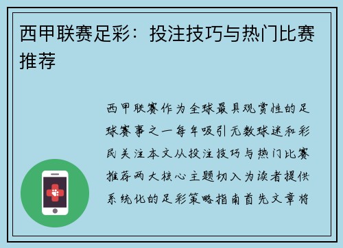 西甲联赛足彩：投注技巧与热门比赛推荐