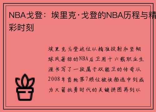 NBA戈登：埃里克·戈登的NBA历程与精彩时刻