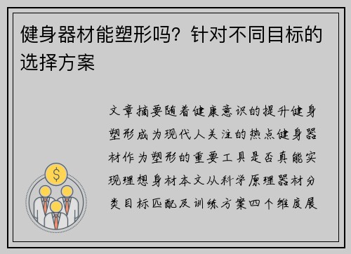 健身器材能塑形吗？针对不同目标的选择方案