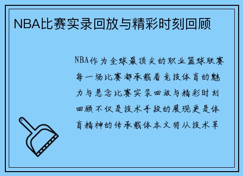 NBA比赛实录回放与精彩时刻回顾
