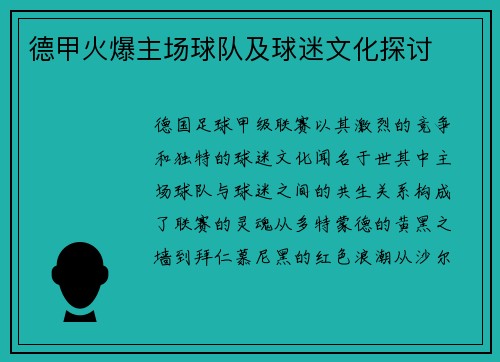 德甲火爆主场球队及球迷文化探讨