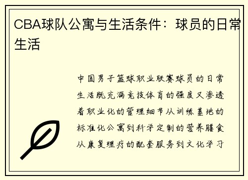 CBA球队公寓与生活条件：球员的日常生活
