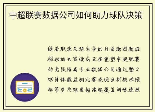 中超联赛数据公司如何助力球队决策