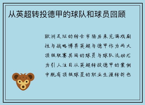 从英超转投德甲的球队和球员回顾