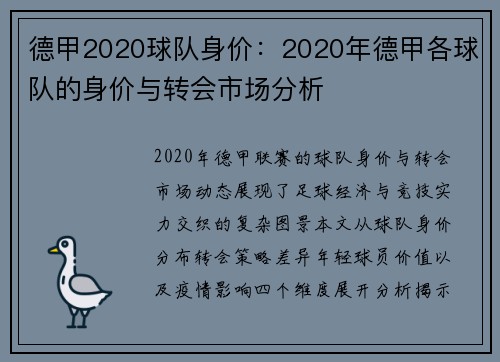 德甲2020球队身价：2020年德甲各球队的身价与转会市场分析