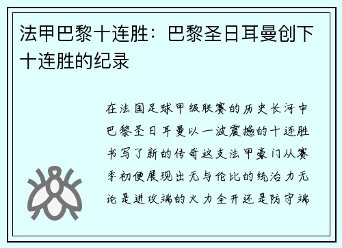 法甲巴黎十连胜：巴黎圣日耳曼创下十连胜的纪录