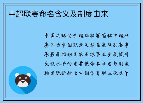 中超联赛命名含义及制度由来