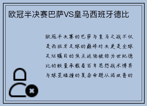 欧冠半决赛巴萨VS皇马西班牙德比