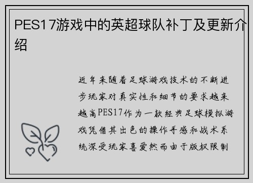PES17游戏中的英超球队补丁及更新介绍