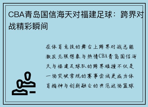 CBA青岛国信海天对福建足球：跨界对战精彩瞬间