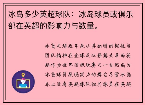 冰岛多少英超球队：冰岛球员或俱乐部在英超的影响力与数量。