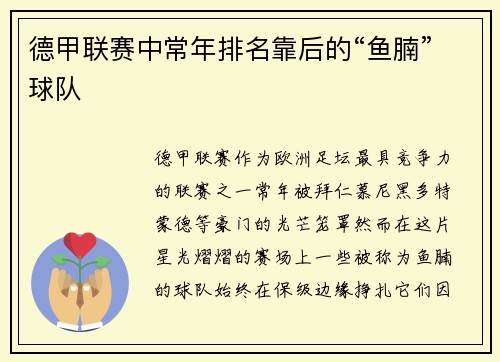 德甲联赛中常年排名靠后的“鱼腩”球队