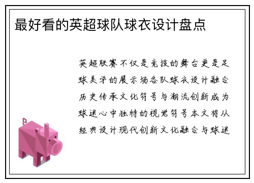最好看的英超球队球衣设计盘点