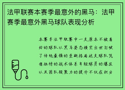 法甲联赛本赛季最意外的黑马：法甲赛季最意外黑马球队表现分析