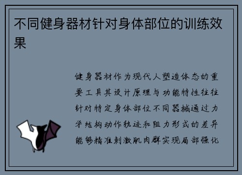 不同健身器材针对身体部位的训练效果