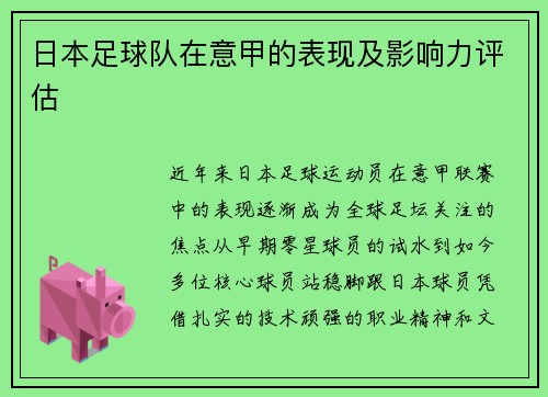 日本足球队在意甲的表现及影响力评估