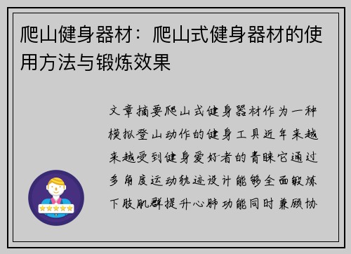 爬山健身器材：爬山式健身器材的使用方法与锻炼效果