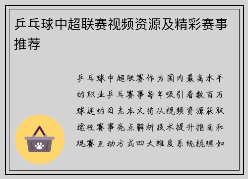 乒乓球中超联赛视频资源及精彩赛事推荐