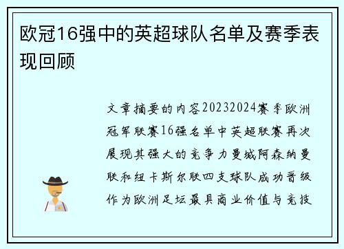 欧冠16强中的英超球队名单及赛季表现回顾