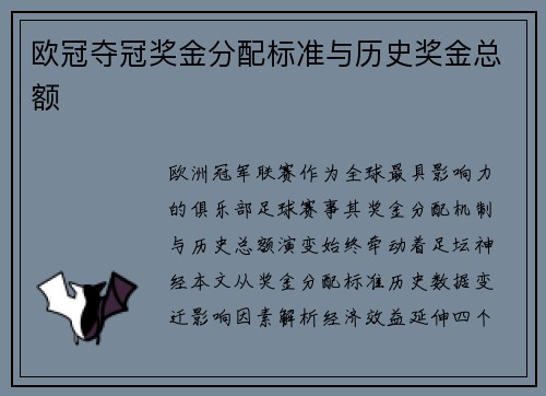 欧冠夺冠奖金分配标准与历史奖金总额