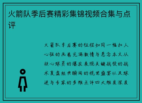 火箭队季后赛精彩集锦视频合集与点评