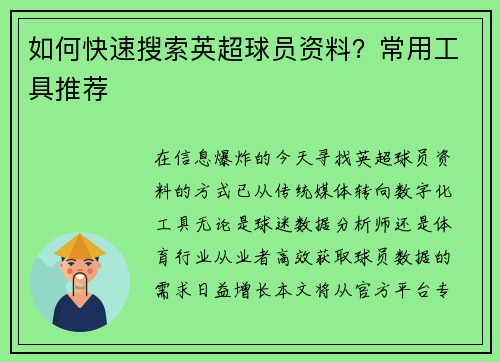 如何快速搜索英超球员资料?常用工具推荐