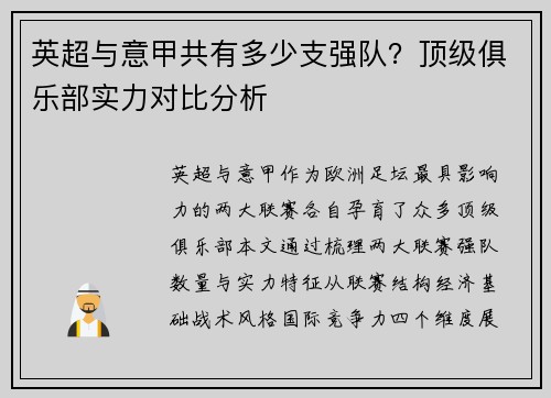 英超与意甲共有多少支强队？顶级俱乐部实力对比分析