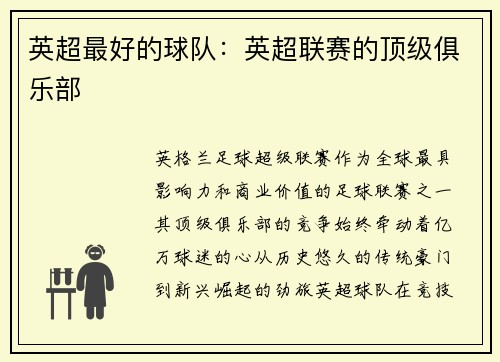 英超最好的球队：英超联赛的顶级俱乐部