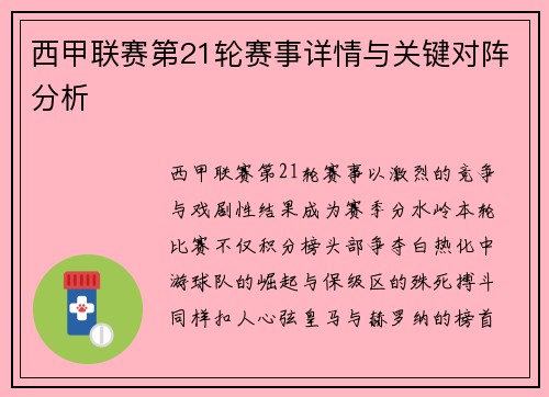 西甲联赛第21轮赛事详情与关键对阵分析