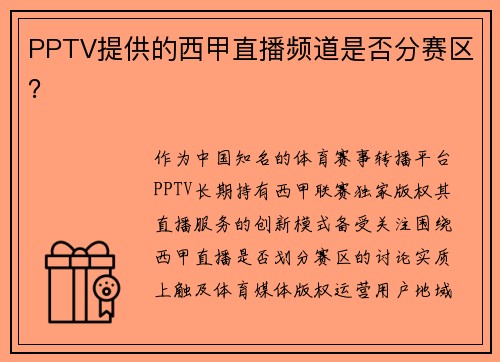 PPTV提供的西甲直播频道是否分赛区？