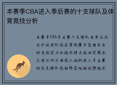 本赛季CBA进入季后赛的十支球队及体育竞技分析