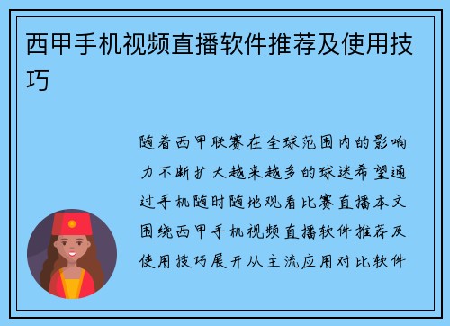 西甲手机视频直播软件推荐及使用技巧