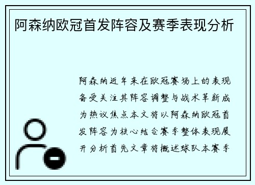 阿森纳欧冠首发阵容及赛季表现分析