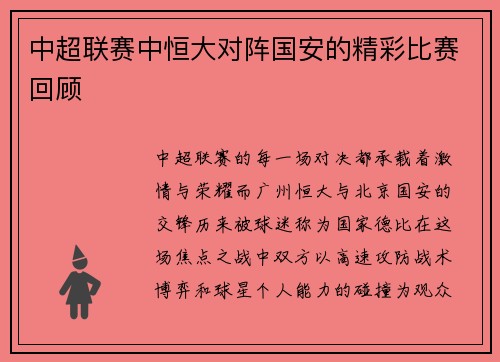 中超联赛中恒大对阵国安的精彩比赛回顾