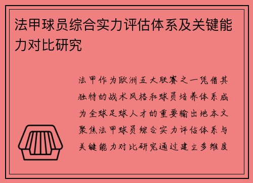 法甲球员综合实力评估体系及关键能力对比研究
