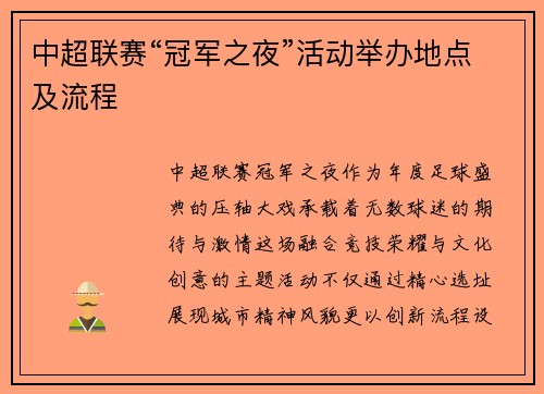 中超联赛“冠军之夜”活动举办地点及流程