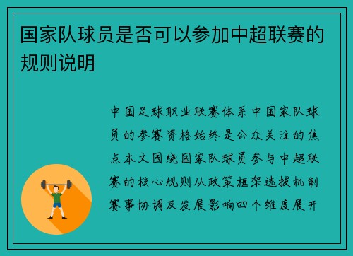 国家队球员是否可以参加中超联赛的规则说明