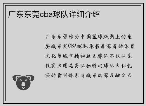 广东东莞cba球队详细介绍