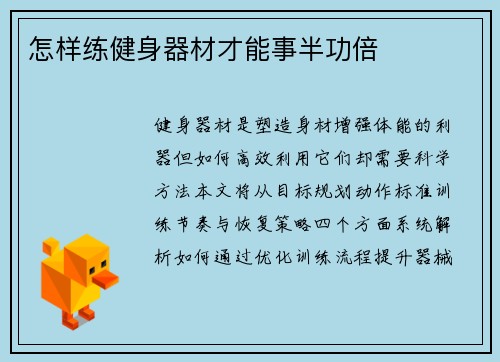 怎样练健身器材才能事半功倍