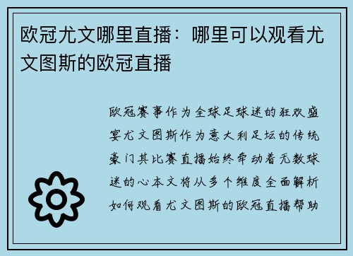 欧冠尤文哪里直播：哪里可以观看尤文图斯的欧冠直播