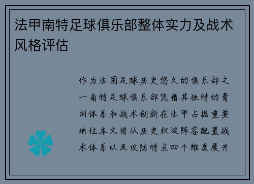 法甲南特足球俱乐部整体实力及战术风格评估