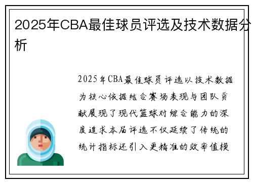 2025年CBA最佳球员评选及技术数据分析