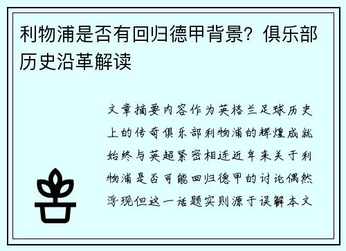 利物浦是否有回归德甲背景？俱乐部历史沿革解读