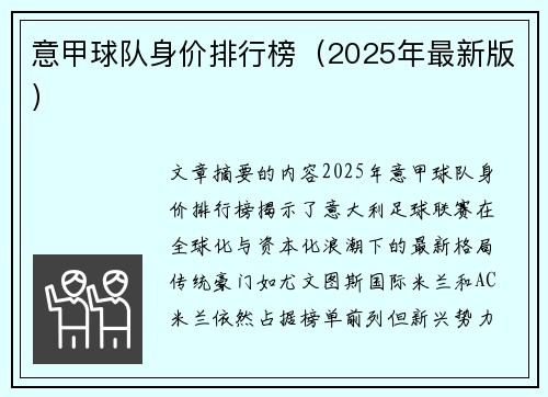 意甲球队身价排行榜（2025年最新版）