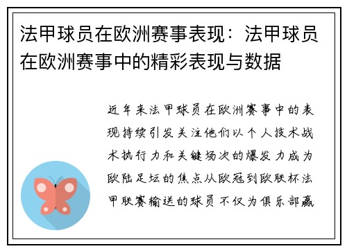 法甲球员在欧洲赛事表现：法甲球员在欧洲赛事中的精彩表现与数据