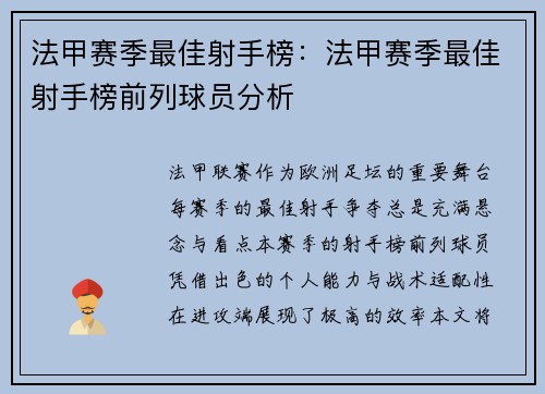 法甲赛季最佳射手榜：法甲赛季最佳射手榜前列球员分析